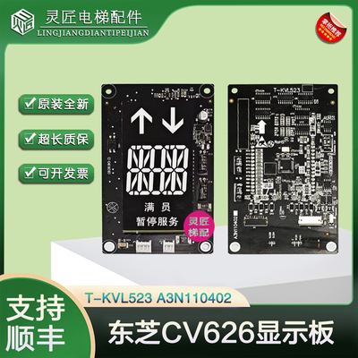 东芝电梯外呼显示板T-KVL523全新外呼板东芝CV626显示板A3N110402