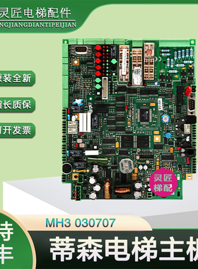 蒂森电梯MH3主板 030707驱动板65000001034 全新原装进口主板 MH3