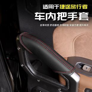 门把手保套内拉手套山海T2车改567专用品配 适用护于捷途旅行者装