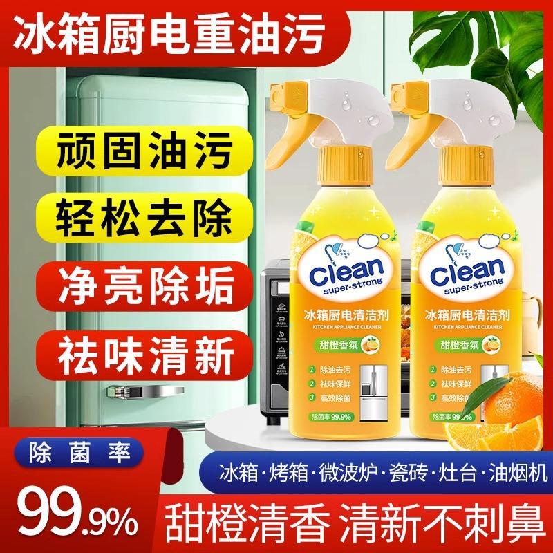 【2025新升级】重油污冰箱厨电清洁剂多用途厨房油污净