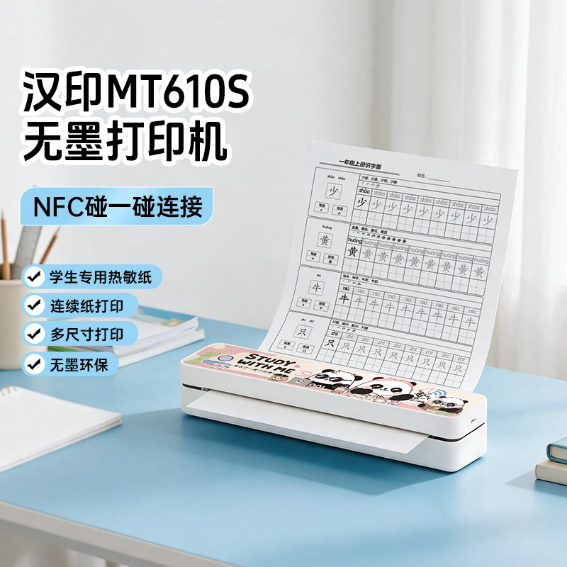 汉印MT610S家用作业打印机便携