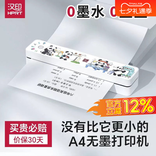 汉印A4无墨手机无线打印