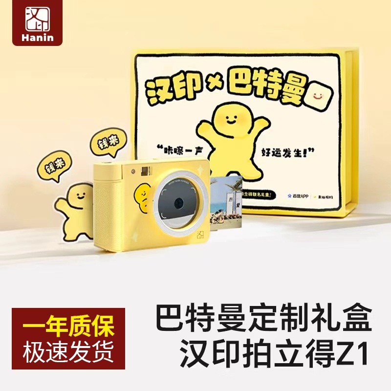 【巴特曼联名款】汉印拍立得Z1礼盒照片打印机手机拍照儿童相机学生生日节日礼物彩色照相机一次成像即拍即得
