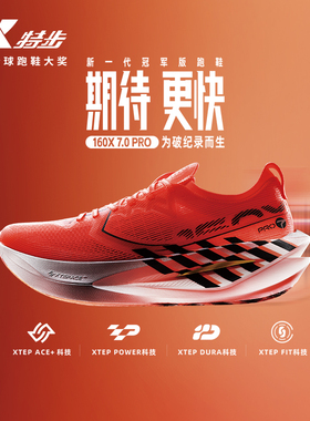 特步160X7pro竞速碳板跑步鞋专业马拉松运动鞋减震跑鞋16ox男女