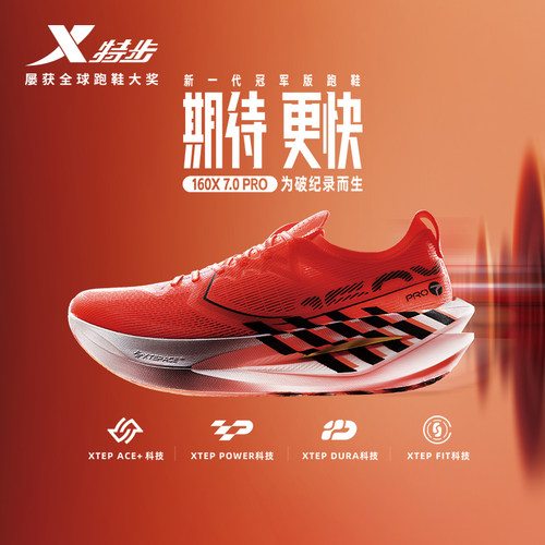 特步160X7.0PRO竞速碳板跑步鞋