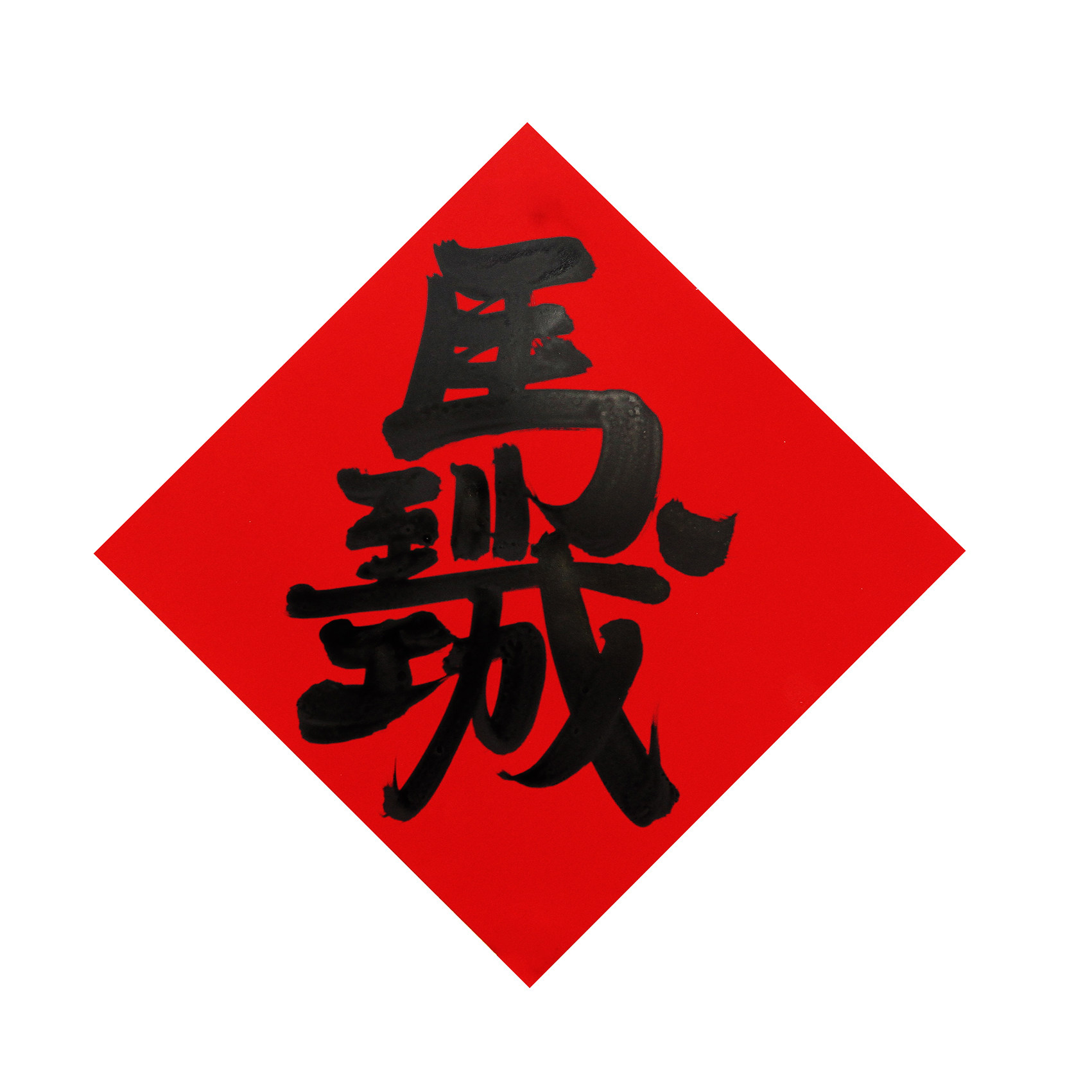 2026年定制手写招财进宝门贴斗方书法福字对联新年春联合体字挥春,节庆用品/礼品,福字/窗花/窗贴,淘宝优惠券,粉丝福利购,淘宝优惠卷