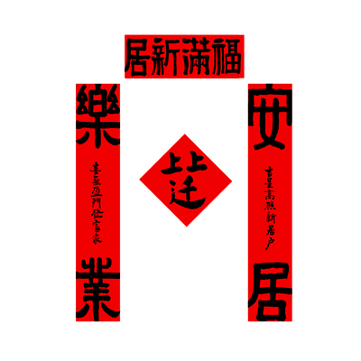 手写原作可定制乔迁对联