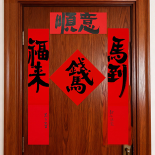 春联对联2026年新款过年手写定制马年福字自带背胶春节大门贴装饰