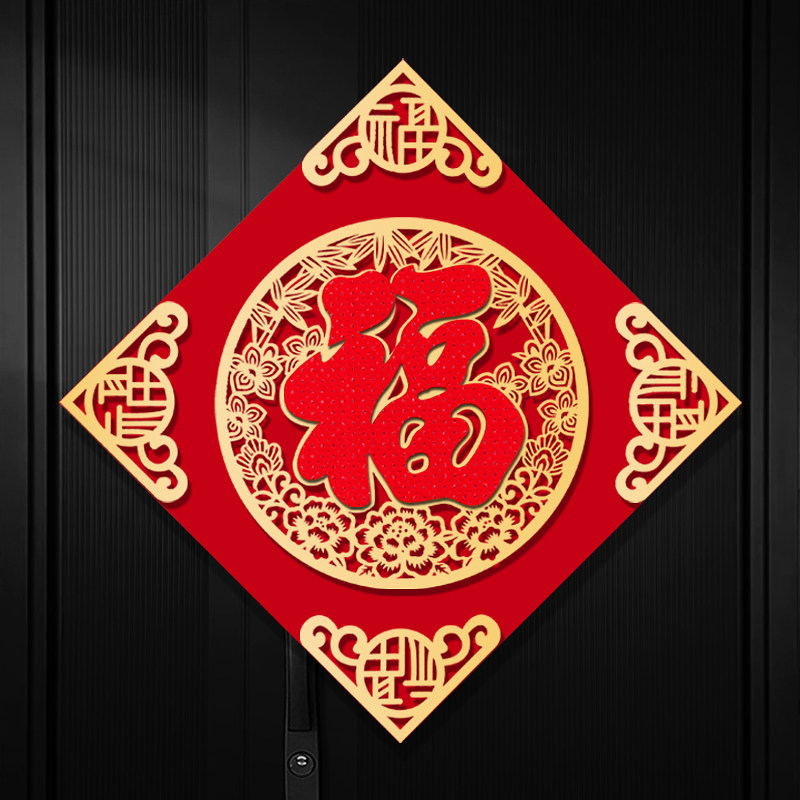 速发乔迁之喜福字门门装饰布居大贴绒布窗花新置新房搬家入宅仪式