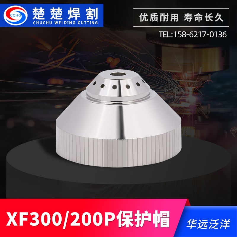 速发华远0洋00保20泛P割枪/护帽保护套屏蔽罩电极喷嘴