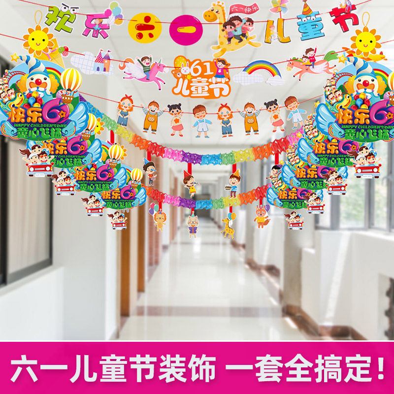 速发六一儿童节幼儿园环廊布置教室走境装饰品挂花挂饰拉旗拉件61
