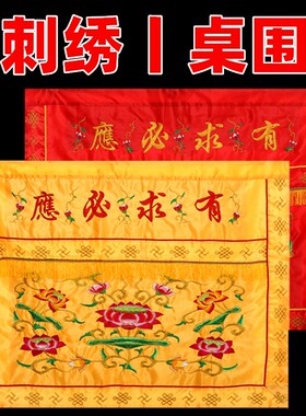 速发莲花刺绣幔围佛台供桌布字边桌布绣品帷桌桌裙案布