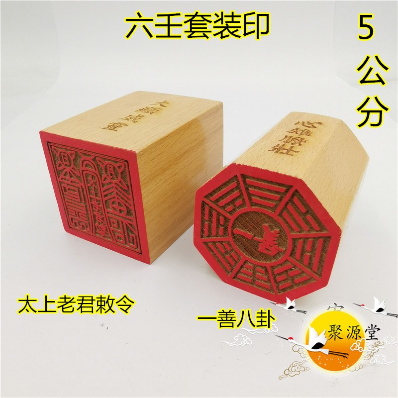 速发木质印章 太上老装敕令印一善八卦 先天八卦印 六壬一善套君