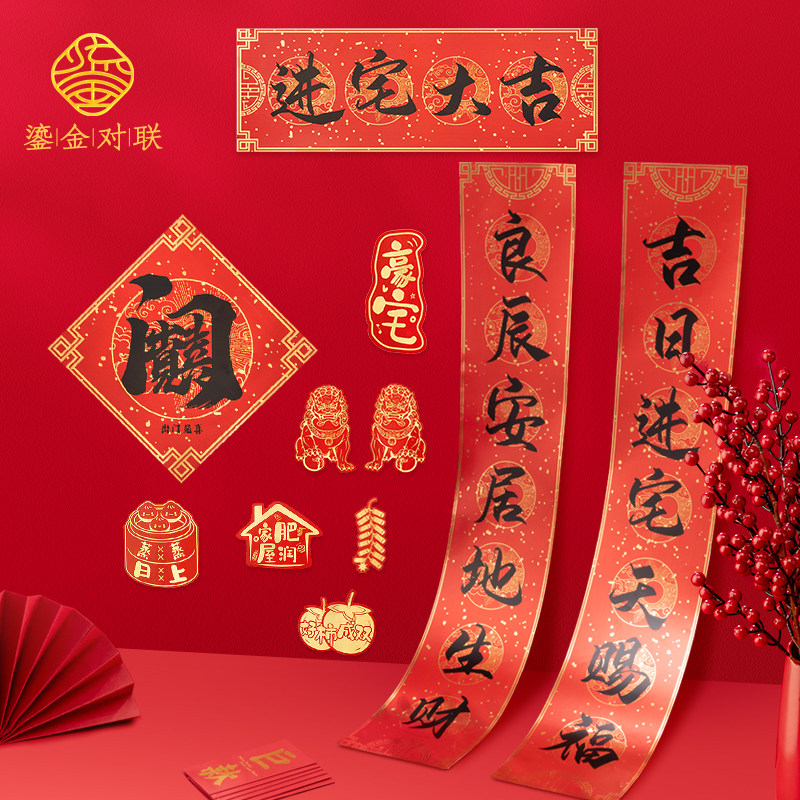 速发乔迁对联新居入宅品乔搬家入户装饰布置贴迁用门新房对联家用图片