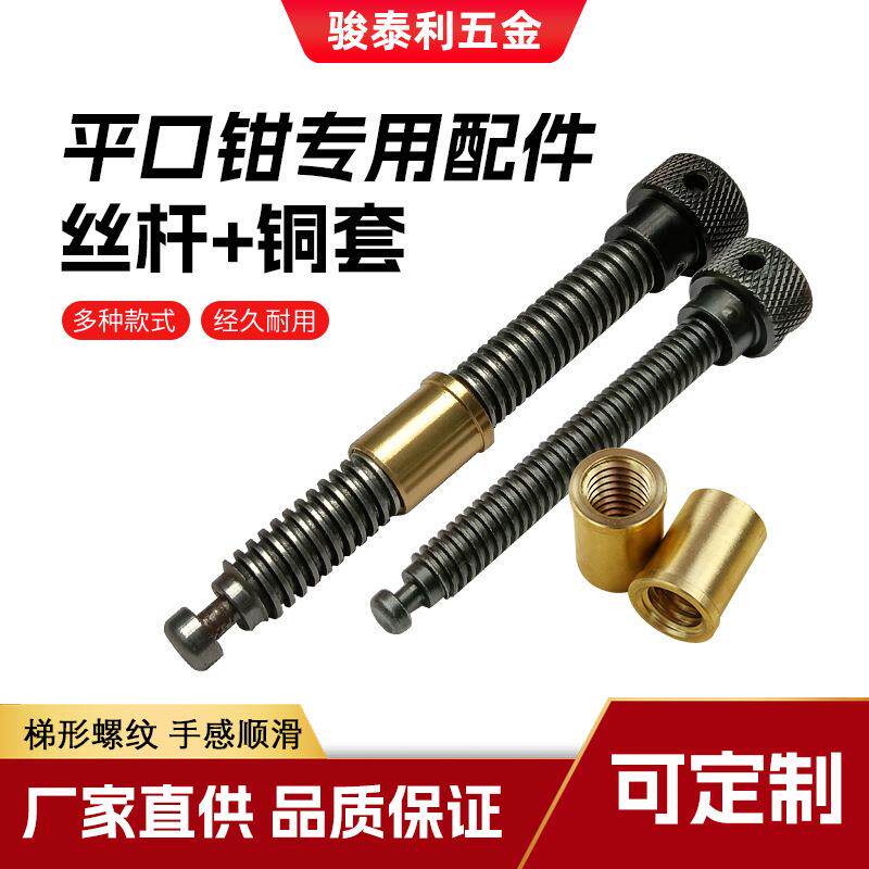 速发平口钳配件纯铜螺母丝杆+铣床磨床批士台钳虎钳精展铜套螺纹