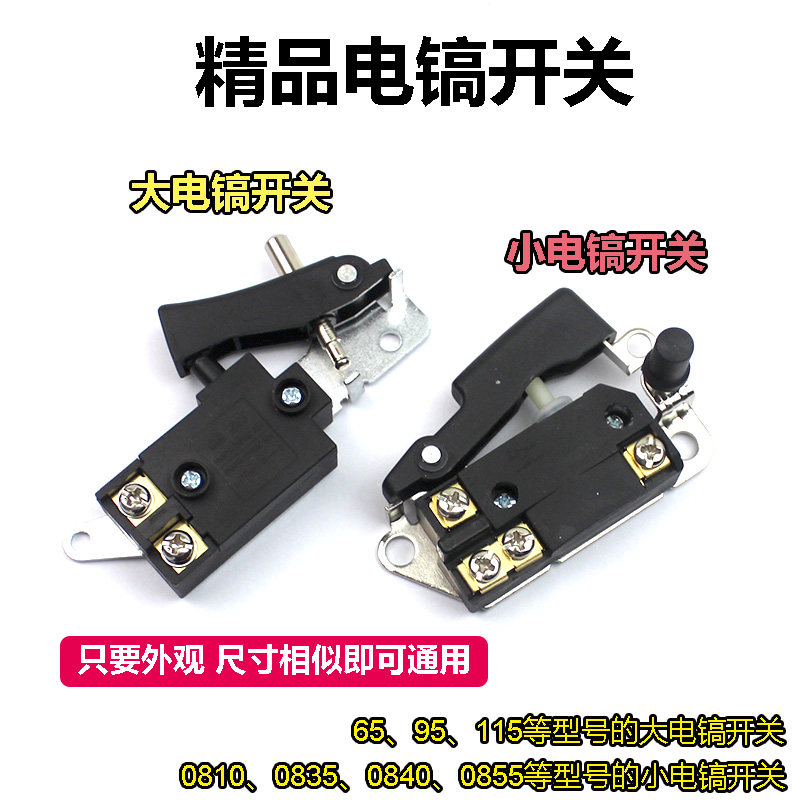 速发通配0810/0等40/通8558小电镐65/85/5大电镐0用电动工具开关