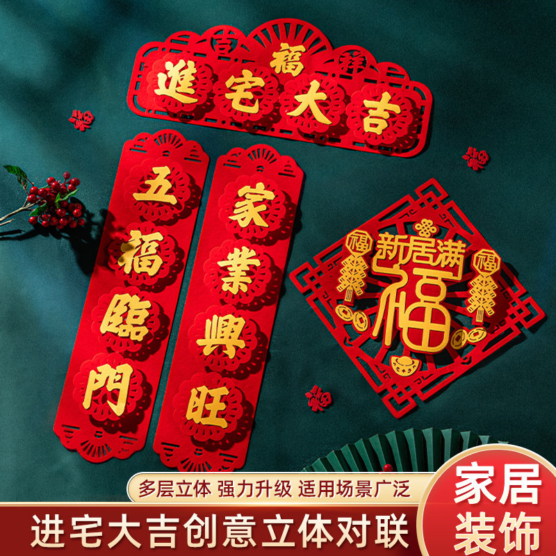 速发乔入之喜装饰对联搬家装宅新居入伙仪式福字迁饰用品新房布置