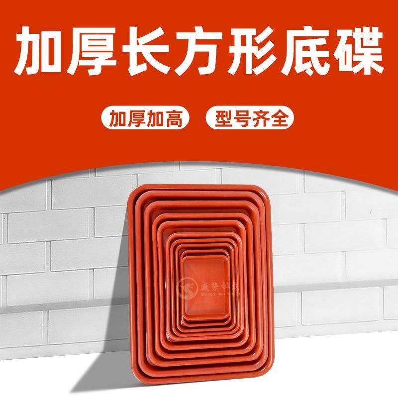 速发长方形底碟花盘地面绿植花卉植物移动简约花盆底盘养花红托盆