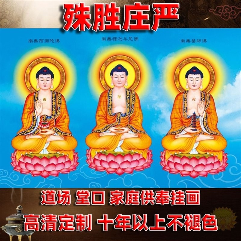 速发三世佛阿弥陀佛药师释迦摩尼佛像佛体贴宝家用供奉挂图三画立