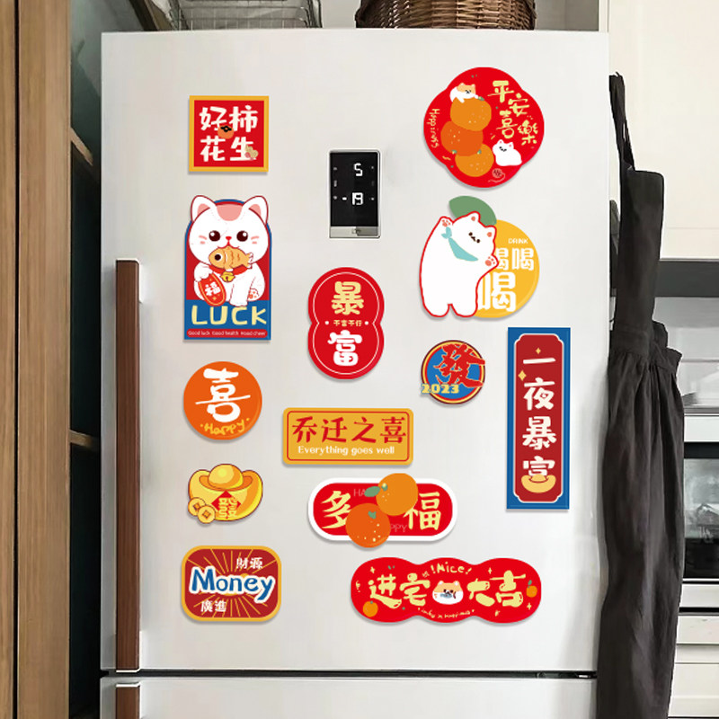 速发乔迁之吸磁箱贴装饰国潮磁贴进宅大吉家用冰贴立体磁喜对联