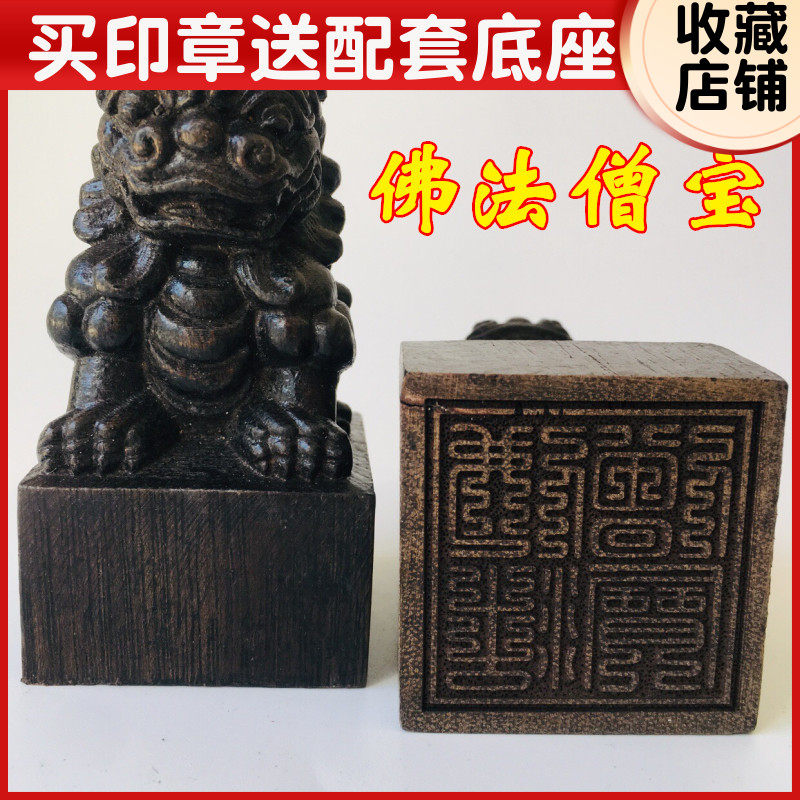 速发佛法器佛家用品道士法印狮子印 佛法僧宝狮子印三宝印章黑檀