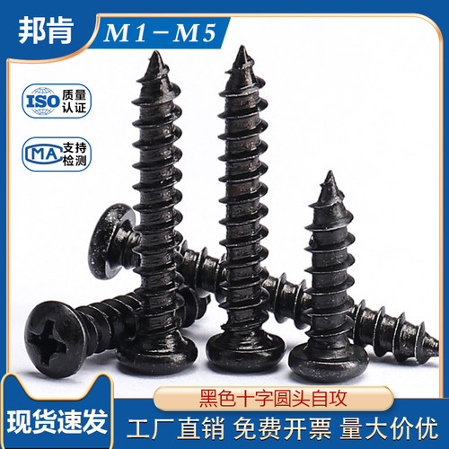 速发PA加硬黑色十8圆头自攻钉螺0M.5*x10x12x14x16x1字x20x25x丝x