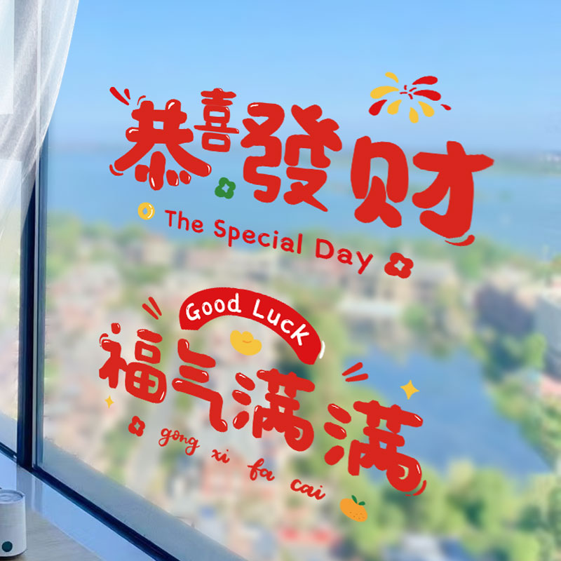 速发乔迁之喜静品剪福字装饰新房搬家入宅用电门贴贴纸窗花玻璃贴