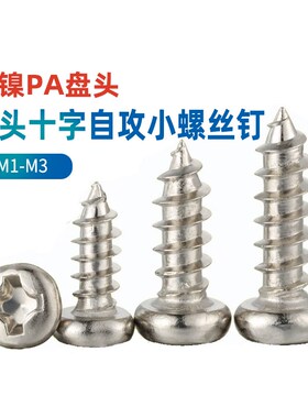 速发镀镍PA盘头十字自攻小螺丝钉圆6自攻螺栓M头 M2.2.6*4x5x2x7x