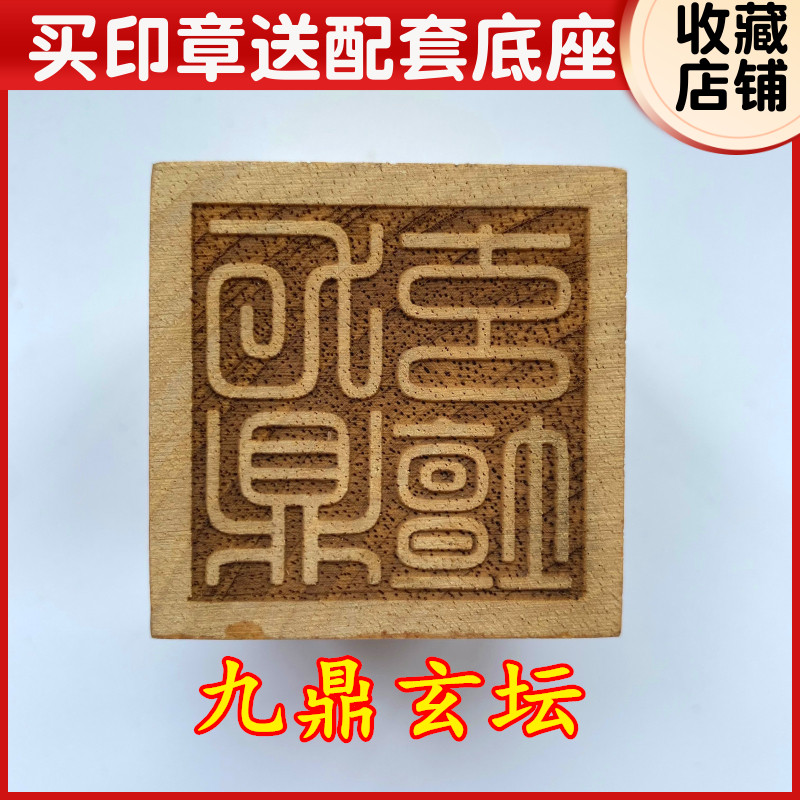 速发九鼎底坛用品道家法器道士印章五公分桃木厘印令牌5法米印章