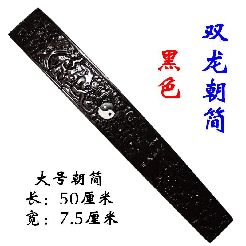 速发道 法器道家用品士手工简刻双龙朝简 太极朝雕双龙朝板笏板奏