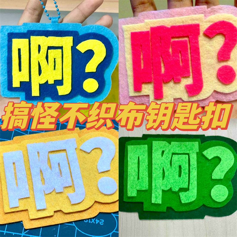 速发啊不织布怪件扣学叹词搞挂感生姐妹书包挂饰吊饰