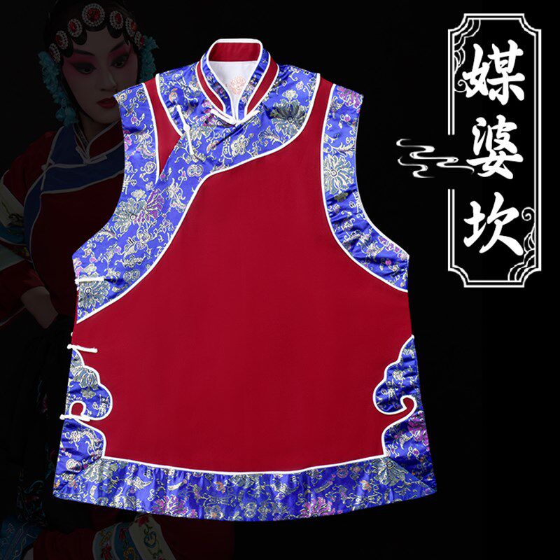 速发老剧越剧戏曲服装老旦媒旦彩婆京太秧歌古装演出马甲坎肩媒婆