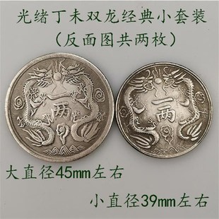 现货光绪银币丁未背双龙洋币一两银元古币银币古玩银元纪念收藏送