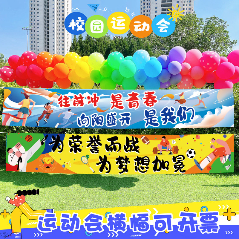速发运动会入场创意气球装饰条幅运具会氛围道动装饰场布景置小学图片