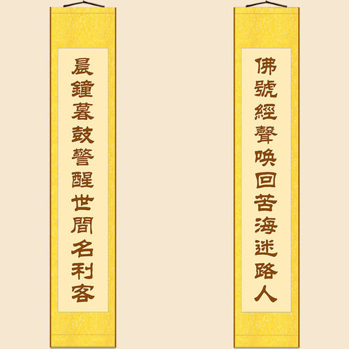速发晨钟暮鼓布醒绢间名利客对联 世警卷轴挂画 装饰字画可