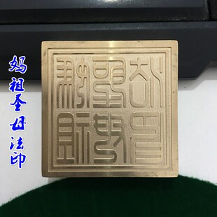 速发道家用品法器法士道印 湄洲妈祖圣母法印 铜印 铜铜印章黄纯5