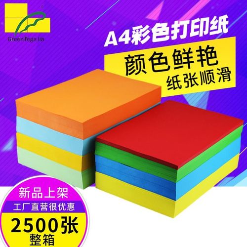 速发2500张整箱h绿皇A4彩色加厚80纸复印纸a4打印色红g粉色蓝色手