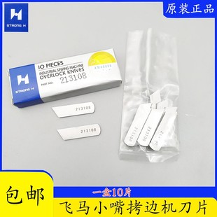 速发正机强信下刀2108小嘴拷边刀机片 辘脚拷克锁边宗刀片