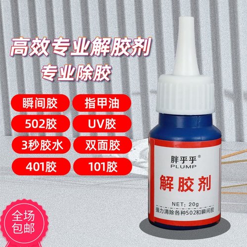 速发玻力塑料汽胶去502解胶剂标签秒胶粘胶去除剂强璃车除胶剂剂