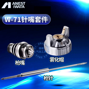 1针1 200 雾化帽 W枪71 油漆 0嘴 101 速发岩田喷漆枪配件