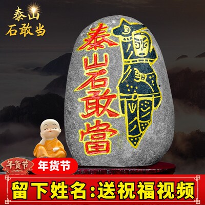 速发口宅平安小摆件山原泰安东石老石敢当室内石敢当大门家石