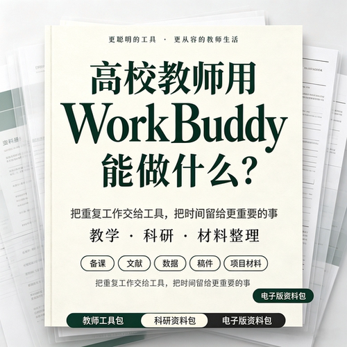 WorkBuddy高校教师使用教程教学备课科研文献稿件整理电子版资料