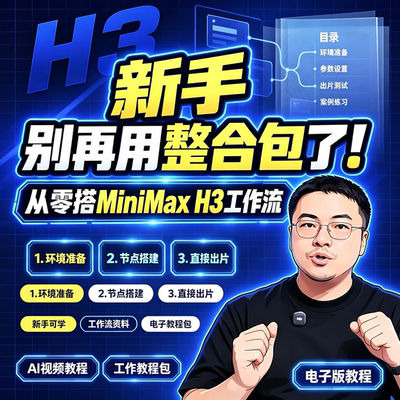 MiniMax H3新手教程从零搭建工作流参数设置案例练习电子版教程