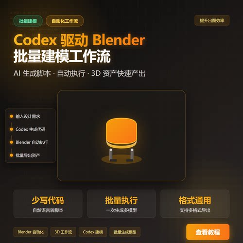 Codex驱动Blender批量建模工作流AI脚本自动化3D资产产出教程
