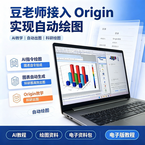 豆老师Origin自动绘图教程AI指令科研图表高效出图案例练习电子版