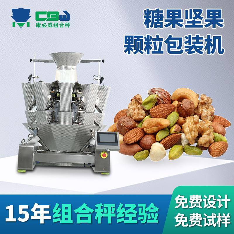 全自动电脑计量称重组合秤糖果坚果红枣瓜子食品颗粒称重分装机