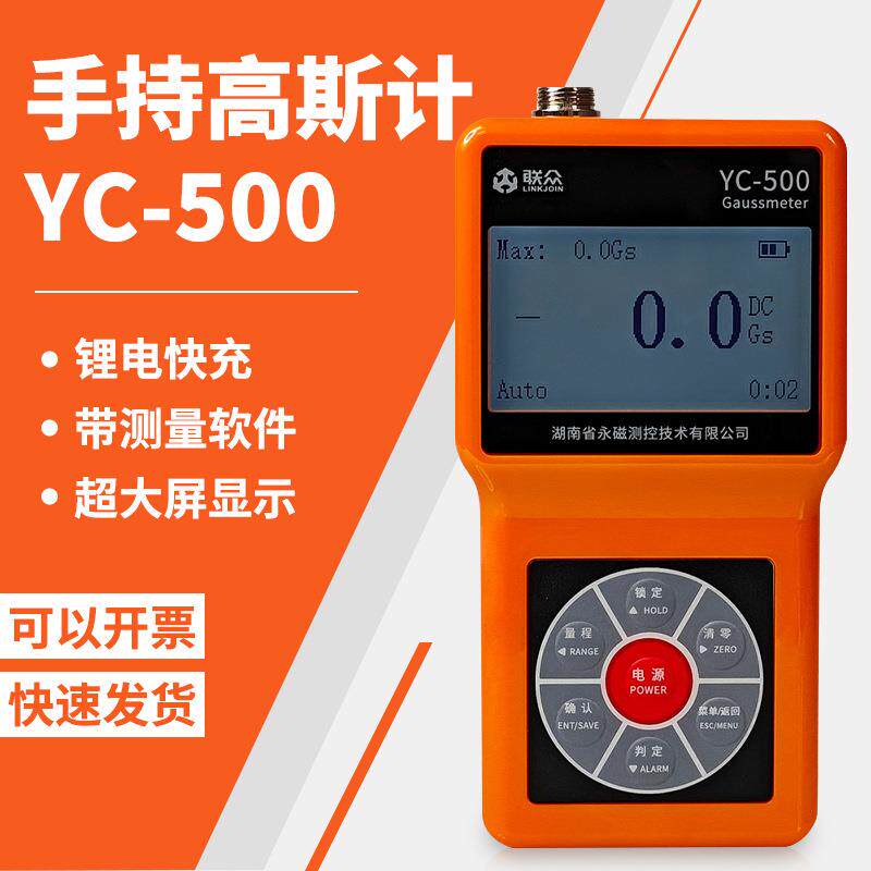 YC-500手持高斯计磁场强度计显示表磁参数精准计量磁测量仪