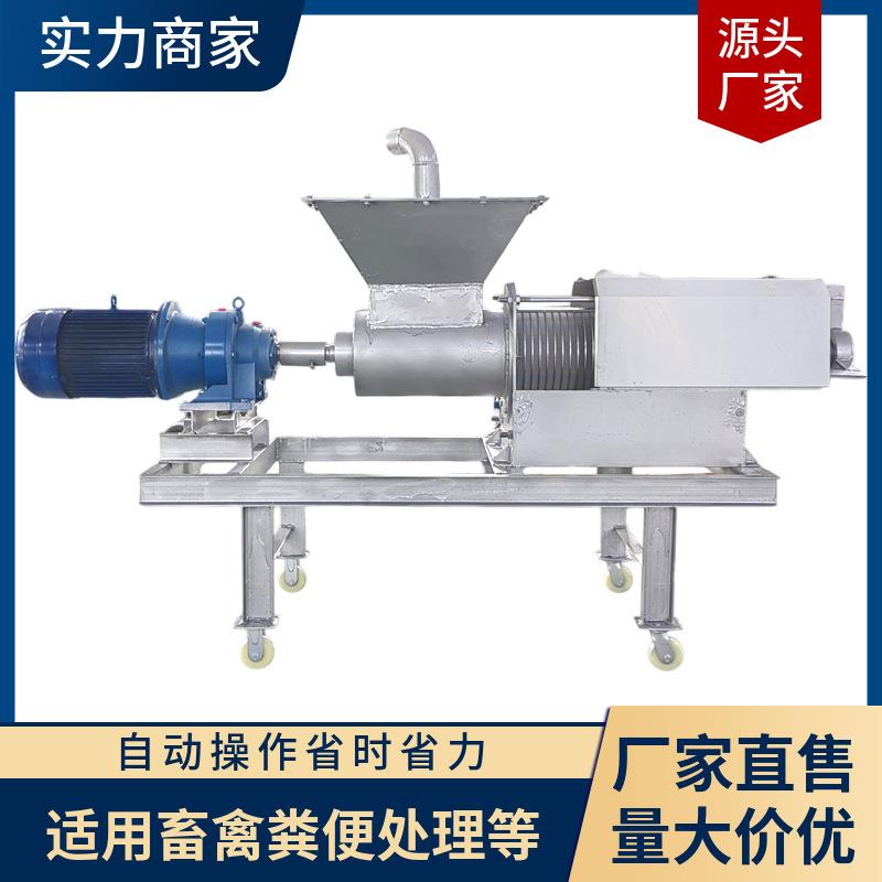 螺旋挤压式干湿分离机畜牧养殖场粪便处理机不锈钢固液分离机