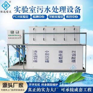 小型污水处理设备废水处理机器化验室检测中心实验室污水处理器