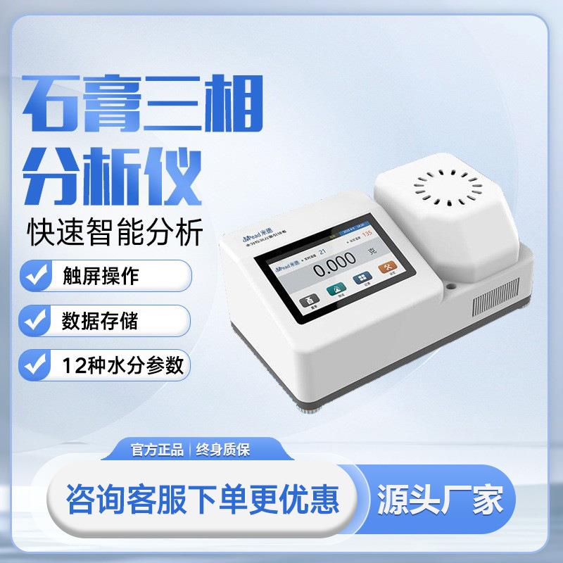 石膏三相分析仪游离水结晶水无水半水二水石膏含量纯度测试水分仪